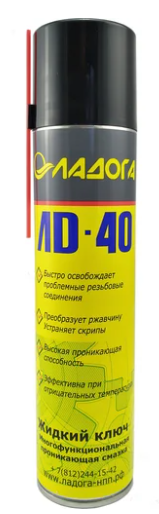 Смазка проникающая ЛАДОГА ЛД-40 жидкий ключ