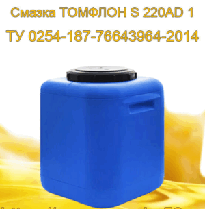Многоцелевая пластичная смазка ТОМФЛОН S 220 AD 1