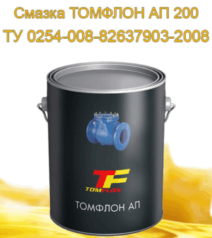 Арматурная смазка ТОМФЛОН АП 200