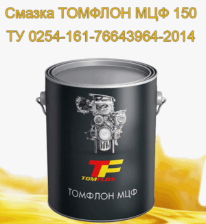 Смазочная паста ТОМФЛОН МЦФ 150