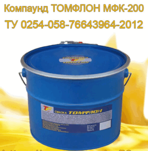 Cиликоновый компаунд ТОМФЛОН МФК 200