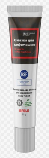 Смазка для кофемашин EFELE