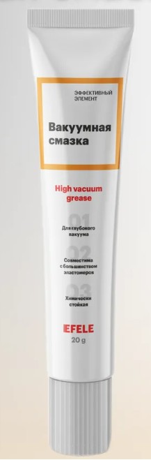 Вакуумная смазка EFELE